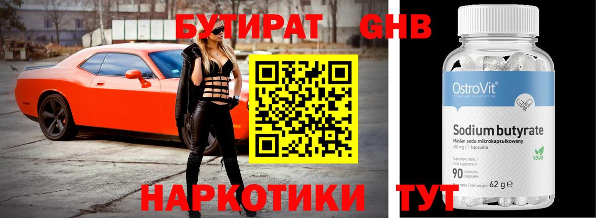 Бутират GHB Богородицк